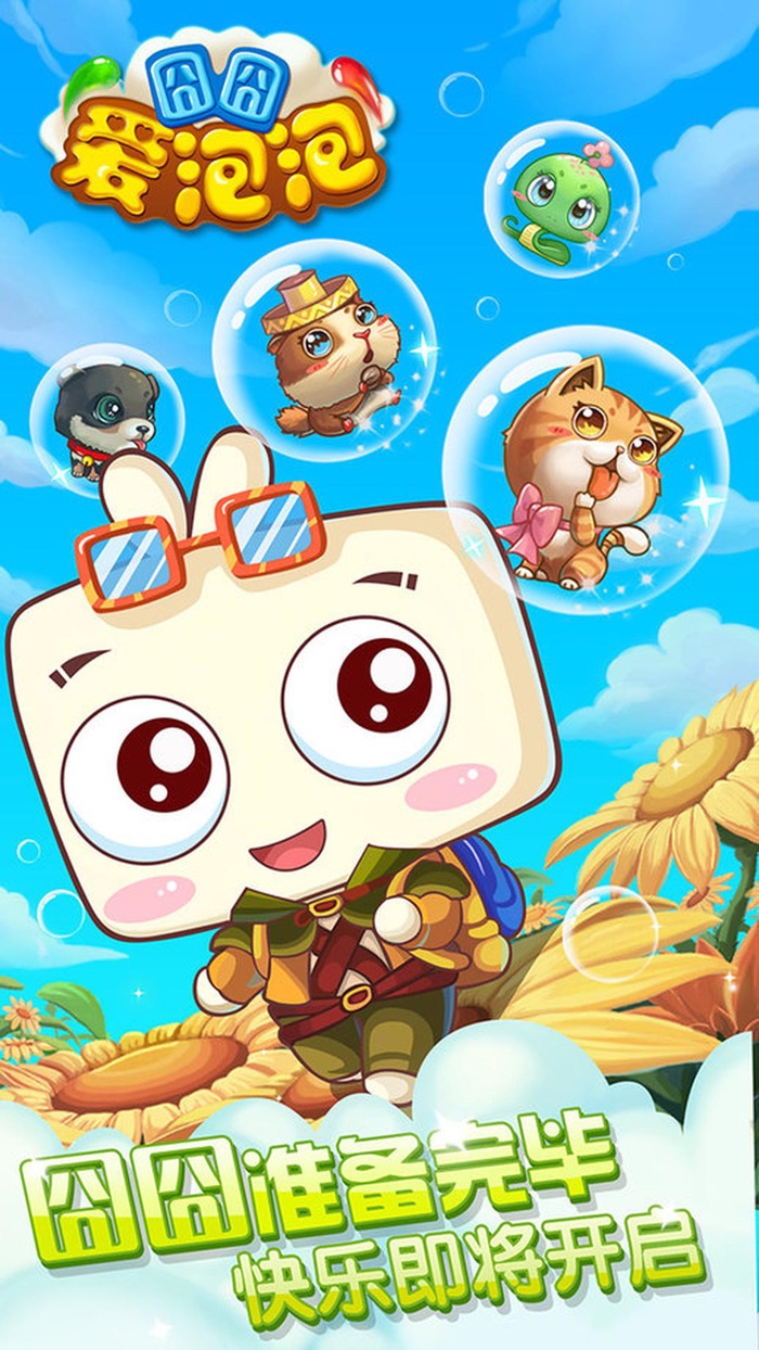 宠物爱泡泡-经典版单机游戏