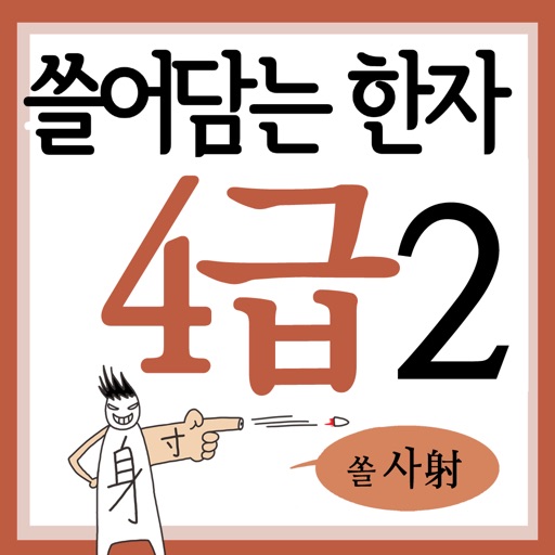 쓸어담는한자4급 2권