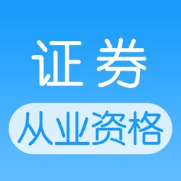 证券从业资格考试-高效学习一起考证