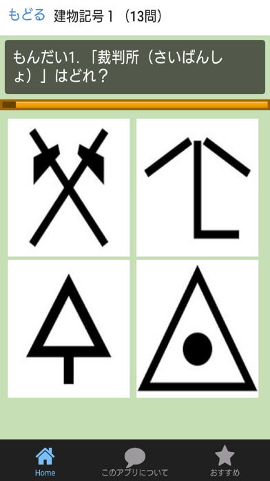 地図記号クイズ ちずきごうくいず Iphoneアプリ Applion