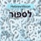 HebrewVision: To Count is the next lesson from a new interactive language-learning series that teaches you the Hebrew numerals