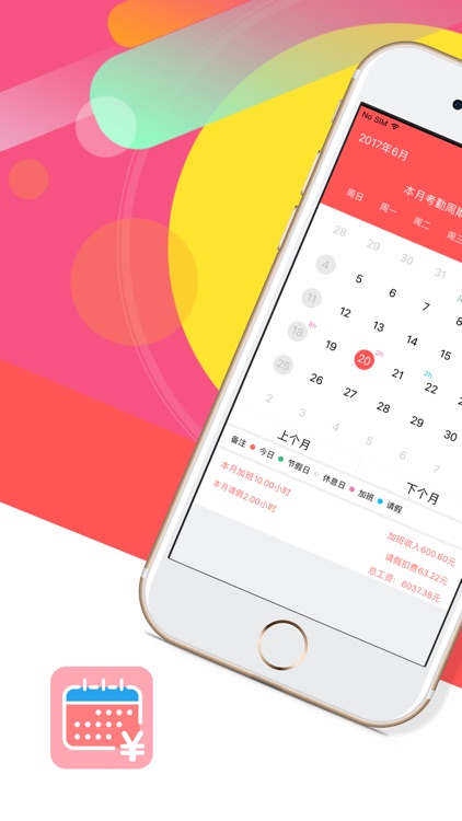 记考勤算工资 — 记录上班时间,结算每月工资