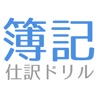 簿記3級、試験対策に簿記仕訳練習アプリ | 簿記、仕訳ドリル 簿記3級、試験対策に簿記仕訳練習アプリ | 簿記、仕訳ドリル