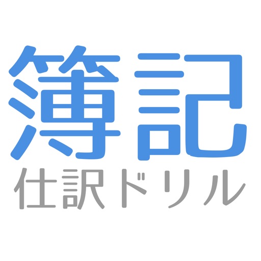 簿記3級、試験対策に簿記仕訳練習アプリ | 簿記、仕訳ドリル