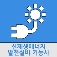 신재생에너지발전설비기능사 PC 용