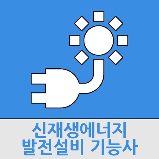 신재생에너지발전설비기능사