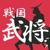 戦国チャレンジ（戦国武将・戦国時代クイズゲーム）