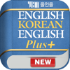 DaolSoft, Co., Ltd. - YBM 올인올 영한영 플러스 사전 - English Korean English DIC アートワーク