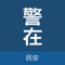 外勤民警在下载注册自己的账号后，辖区内的单位、居民、平安志愿者录入的信息，在外勤民警的手机上同步显示。外勤通过手机对用工单位的信息进行核实和抽检，对出租房屋房主信息、居住人员信息进行核实，对平安志愿者提供的信息开展工作。