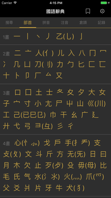 國語辭典 - 漢字筆順 screenshot 2