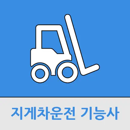 지게차운전기능사 Читы