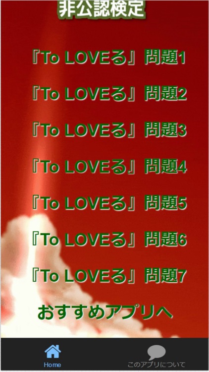 Quiz for『To LOVEる －とらぶる－』非公認検定