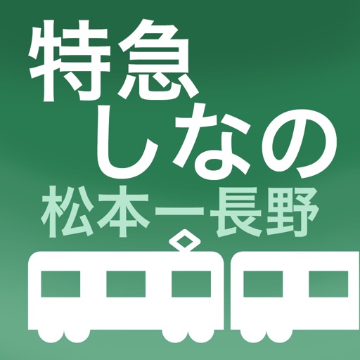 特急ワイドビューしなの By Masaharu Yoshioka