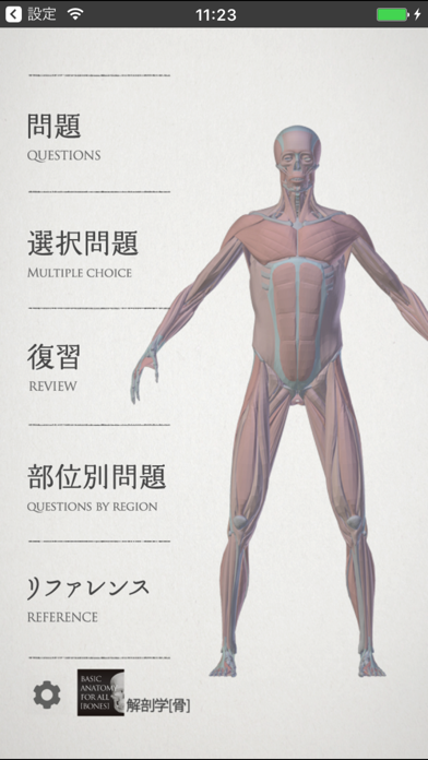 らくらく解剖学[筋肉] screenshot1