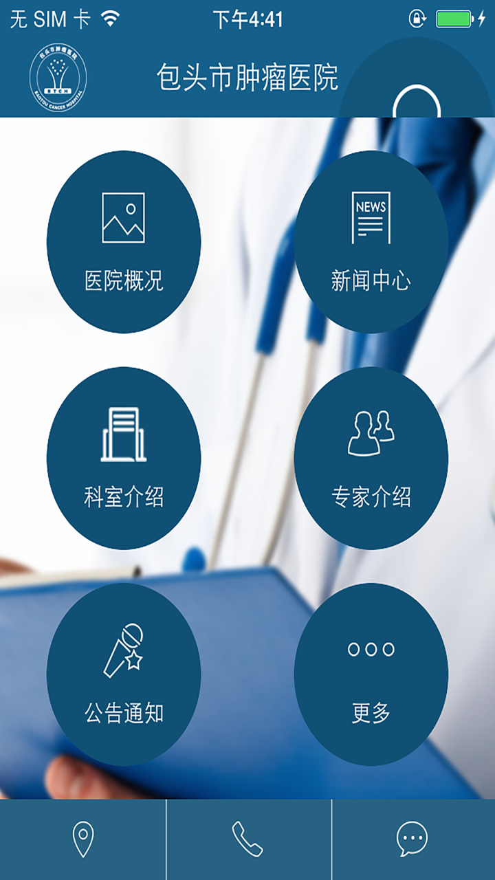 包头市肿瘤医院 screenshot 1