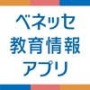 ベネッセ 教育情報アプリ