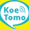 暇なら話そう！誰でも話せて友達も作れる「KoeTomo」
