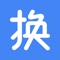 换呗,不花钱,想换就换。