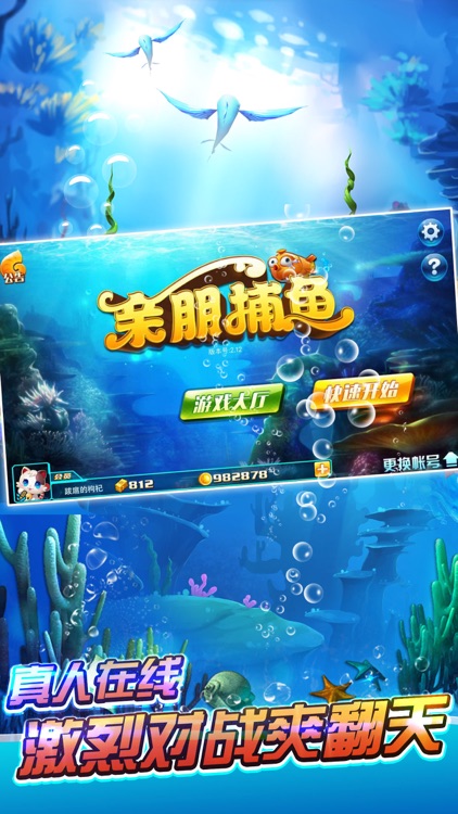 亲朋爽翻捕鱼 screenshot-3