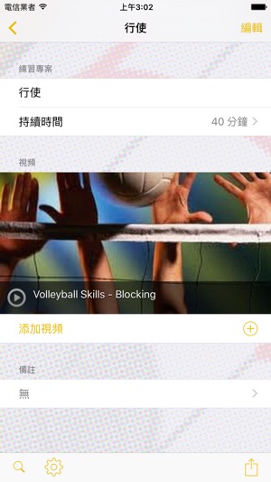 InfiniteVolleyball 練習計畫(圖3)-速報App