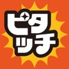 ピタッチ
