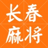 乐透长春麻将