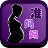 准妈妈宝典-从怀孕初期到分娩全程专业指导