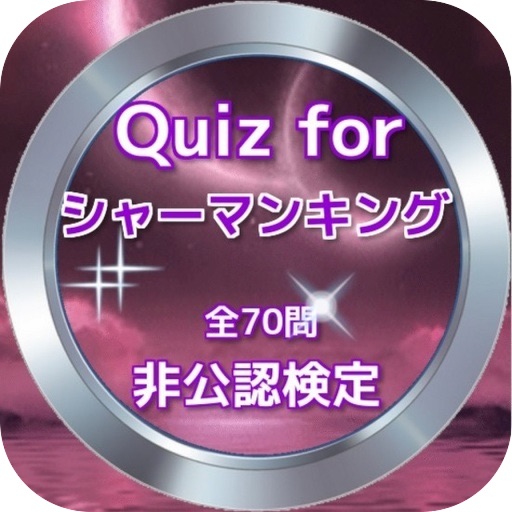 Quiz for『シャーマンキング』非公認検定 全70問 icon