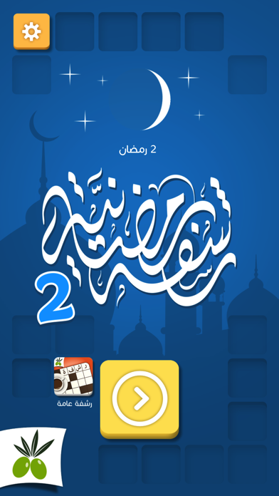 رشفة رمضانية 2 - ثقافة و تسلية من زيتونة Screenshot 1