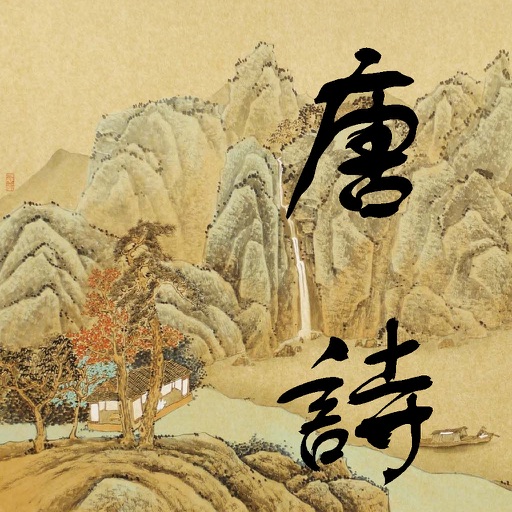 唐诗三百首 - Chinese Tang Poems Icon
