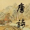 唐诗三百首 - Chinese Tang Poems