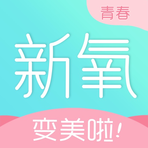 新氧青春版—年青人美容微整形与特卖社区 iOS App