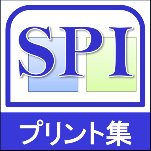 SPIプリント問題集