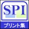 このアプリは、SPI対策の講義をしている先生、独学でがんばっている学生さん向け「プリントデータ問題集」です。