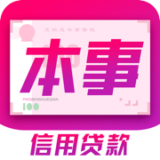 本事贷款-手机个人信用贷款平台