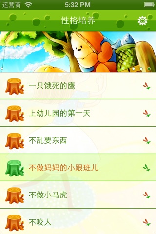 儿童故事系列之性格培养 screenshot 3