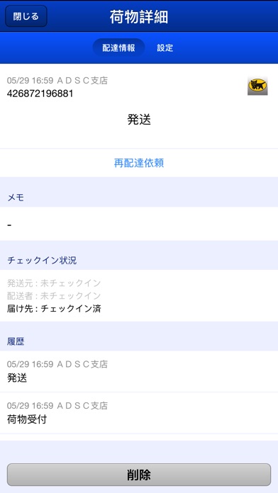DeliveryAlert - 配達追跡、再配達防止対策のスクリーンショット5 DeliveryAlert - 配達追跡、再配達防止対策のスクリーンショット5