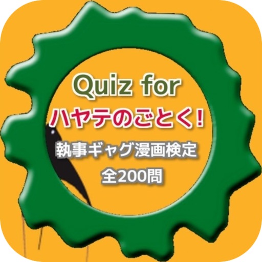 Quiz for『ハヤテのごとく!』執事ギャグ漫画検定全200問 icon