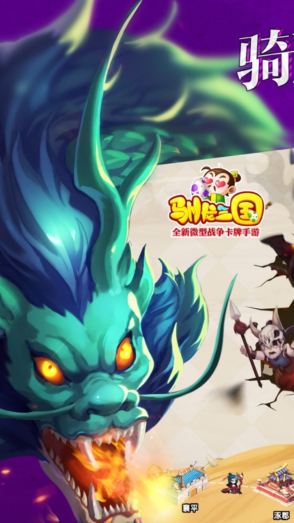 驯龙三国-军师联盟打天下