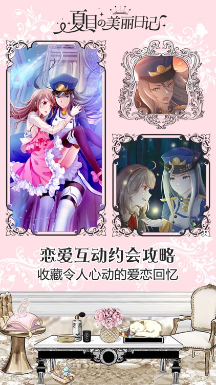 夏目的美丽日记-暖心恋爱遇见TA screenshot-4