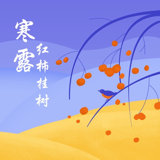 24节气工具-普及中国传统二十四节气工具 iOS App