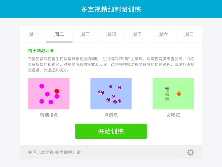 精细刺激 For iPad--多宝视弱视训练