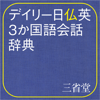 Keisokugiken Corporation - デイリー日仏英3か国語会話辞典【三省堂】(ONESWING) アートワーク