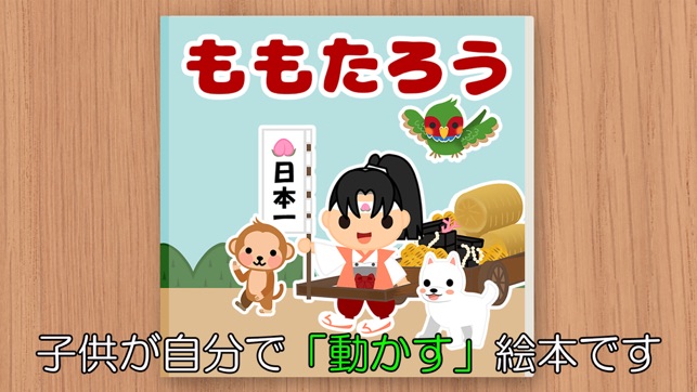 動かす絵本 桃太郎 タッチで昔話を進めます ナレーション付 على App Store