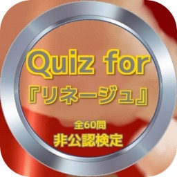 Quiz for『リネージュ』非公認検定 全60問