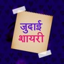 Get 350+ Judai Shayari In Hindi -Aashiq Pyar Love Udas for iOS, iPhone, iPad Aso Report