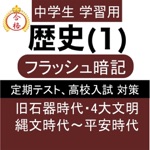 中学 歴史 一問一答① 中2 社会