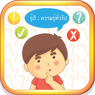 รู้ดี : ความรู้ทั่วไป