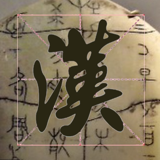 碑林-汉字的故事