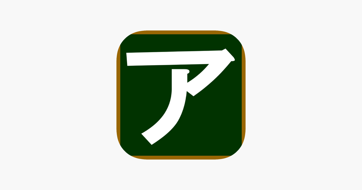 にほんご カタカナ をapp Storeで